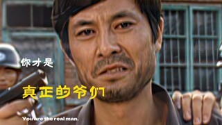 《你才是真正的爷们》