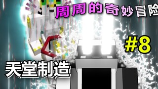 我的世界jojo的奇妙生存8:时间要开始加速了！天堂制造