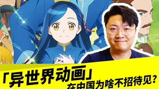 Why is "different world animation" not popular in China?