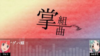【合わせ】掌組曲 【りんつ×ふぉすた】