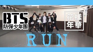 【Ky】防弹花样年华的经典歌曲RUN绿屏走位翻跳～