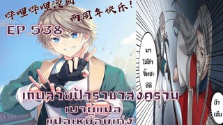เทพสายฟ้าราชาสงครามตอนที่538