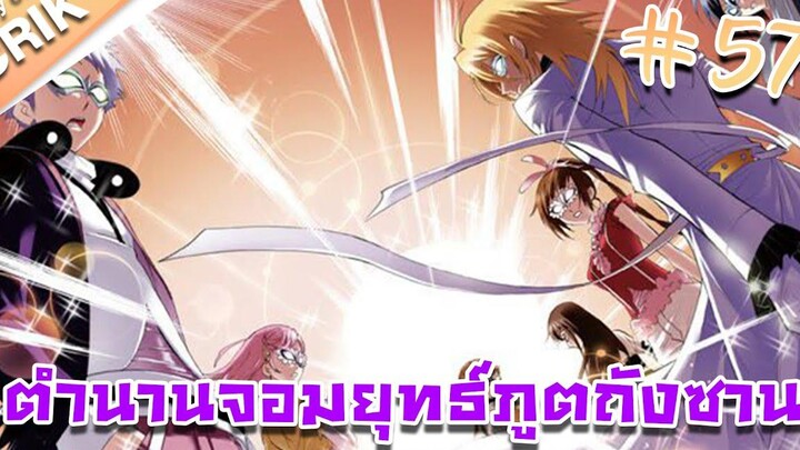 มังงะ ตำนานจอมยุทธ์ภูตถังซาน ภาค 1 ตอนที่ 57 แนวต่อสู้ + พระเอกเทพ + กลับชาติมาเกิด