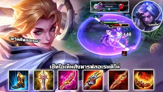ROV : เซ็ทไอเท็มสังหารฟลอเรนติโน่ ด้วยสกินใหม่ Allian Space Scout