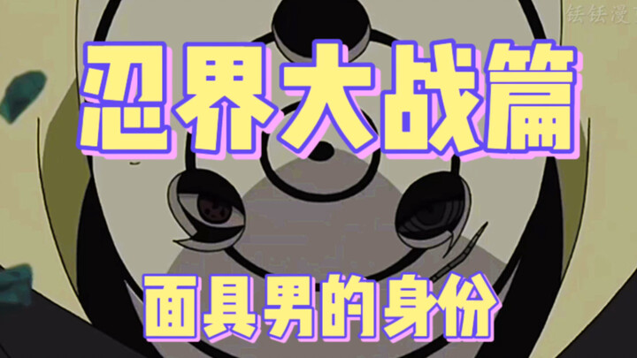 面具男的身份