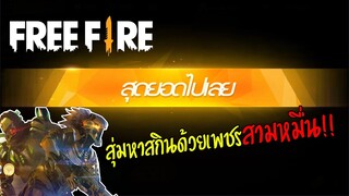 จะเกลือไหมถามใจดู สุ่มสกินแบบแกล้งๆด้วยเพชร 3 หมื่น ! | FREE FIRE