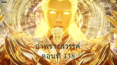 อำพรางสวรรค์ Shrouding the Heavens ตอนที่ 138