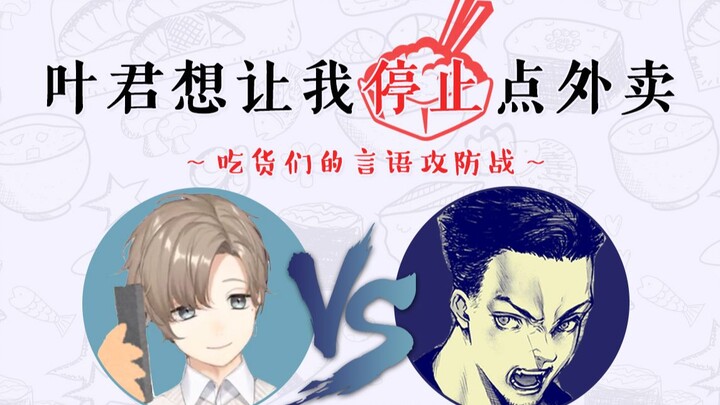 【الحلقة 2】 يا جون بدهني أوقف طلب الأكل الجاهز ~ معركة الكلمات بين عشاق الطعام ~ [يا مقابل فودكا/مسلس