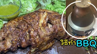 สูตรบาบีคิวซี่โครงงบ150!! (วิธีทำ )อร่อยมากๆ