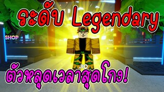 รีวิว จิโอ ระดับ Legendary ตัวหลุดเวลาสุดโกง!! Roblox | Anime Adventures