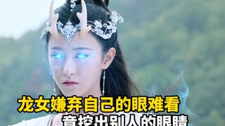 龙女因为眼睛长得难看，竟当众挖掉别人的双眼
