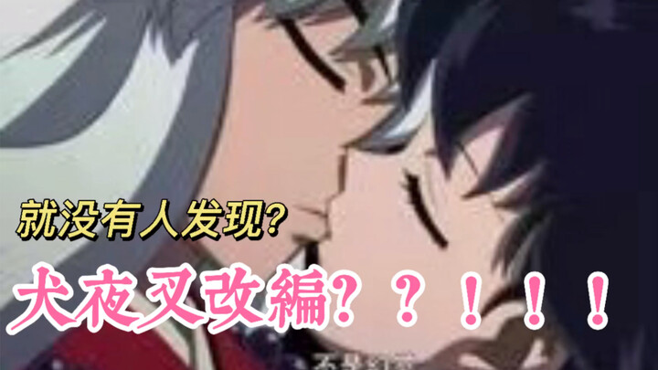 就没有人发现现在看的犬夜叉跟小时候不一样吗？