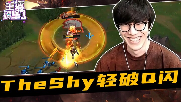Streamer tercengang 365: TheShy dengan Lux dengan mudah mendaratkan Q‑Flash, sementara Nocturne di l