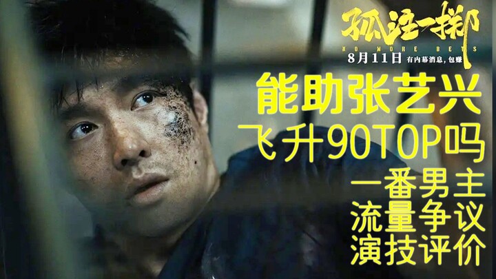 هل يستطيع تشانغ يي شينغ، بفضل فيلمه “المراهنة الأخيرة” الذي حقق 3.8 مليار يوان في شباك التذاكر، أن ي