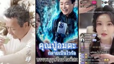 คุณปูอมตะ กลายเป็นไวรัล บรรพบุรุษโดนไลฟ์สด