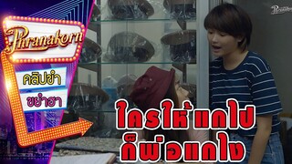 ใครให้แกไป ก็พ่อแกไง - #BKKY (Phranakornfilm Official)