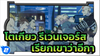 โตเกียว รีเวนเจอร์ส? 
มั่นใจนะว่าไม่ใช่เรื่องเรียกเขาว่าอีกา_2