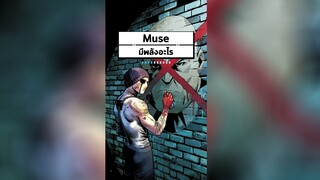 Muse มีพลังอะไร