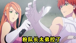 粉队长劝说弟弟不要加入大战队，怪人D参加入队测试