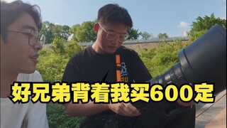 害怕兄弟过得苦，又怕兄弟买600定做了主