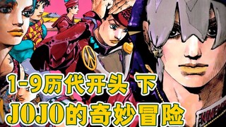 新旧世代的交替与最离经叛道的JOJO！『JOJO历代开头个人评 下』