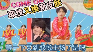 【三岁】ob《IVL我超爱》应援舞/爱看且看两遍