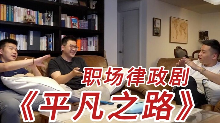 Reaction: “The Ordinary World” Episodes 1–2 | Is This Chinese Legal Drama Really Thought Out?