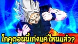 ดราก้อนบอล  ตอนนี้โกคูเก่งประมาณไหนแล้ว! - OverReview