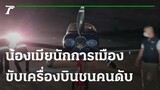 น้องเมียนักการเมือง ขับ "เครื่องบิน" ชนคนดับ | 29-10-64 | ข่าวเย็นไทยรัฐ