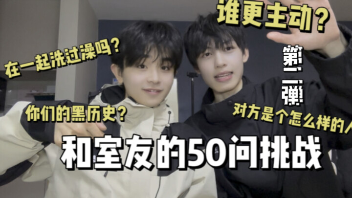 ชาเลนจ์ 50 คำถามกับรูมเมท ภาค 2