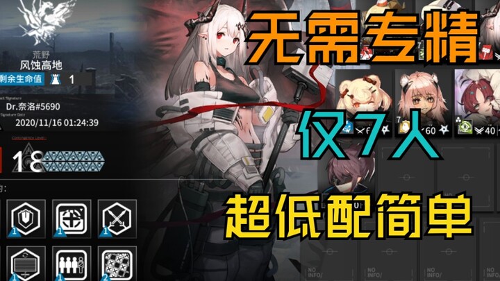 “Wind-Eroded Plateau 18” — Super Easy to Copy, Only 7 Players, No 42 Sister! Optimized 3-Core Build 