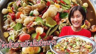 ตำซั่วสายบัวเล็บมือนาง!! รสเด็ด แซ่บซี๊ด วิธีป้องกันไม่ให้สายบัวช้ำ