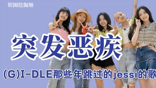 (G) I-DLE في حالة معنوية رائعة، وتقليد جيسي في بعض الأحيان