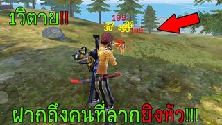 Free Fire ฟีฟายเอาชีวิตรอด วิธีลากยิงหัวโคตรโกง1วิ=แตก ฝากถึงคนที่ชอบลากยิงหัว!!! ฟีฟาย freefire