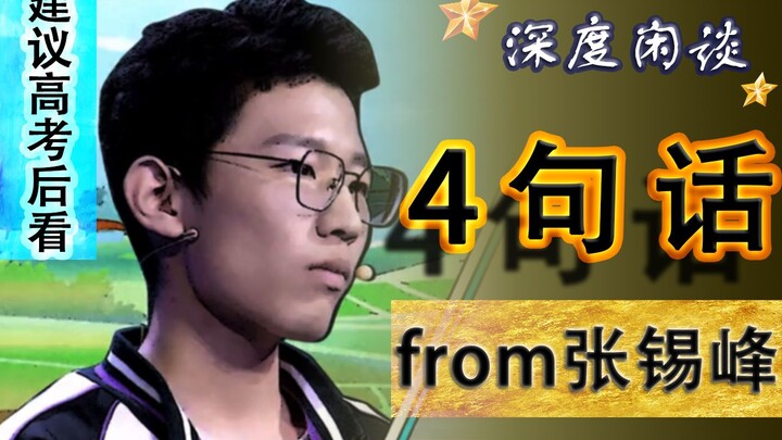 In-Depth Discussion: Student Zhang Xifeng’s “Four Sentences” (Perfect for After the Gaokao) [Origina