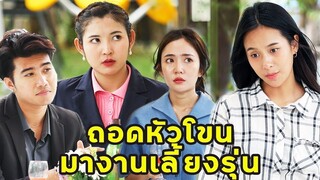 (หนังสั้น) ถอดหัวโขน มางานเลี้ยงรุ่น  | JPC Media