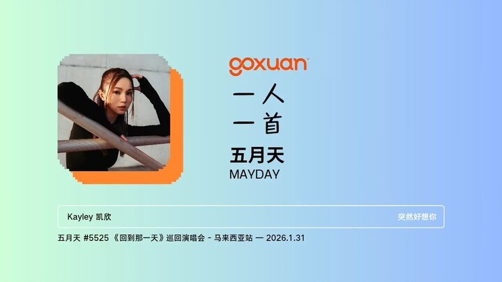 GOXUAN 一人一首：五月天 - 突然好想你 (2008)