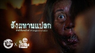 สังฆทานแปลก • หนังสั้นเดอะโกสท์ | The Ghost Studio