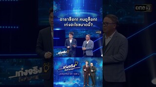 ดาราช็อก! คนดูช็อก! เก่งอะไรขนาดนี้? | #Shorts #เก่งจริงชิงค่าเทอม | one31