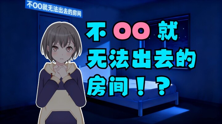 [إبداع ثانوي من ماي جو] شياو دينغ والغرفة التي لا يُمكنك الخروج منها بدون أوو!؟ (جيد جدًا)