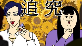 [女汉纸] 追究