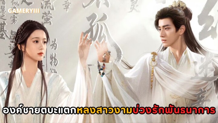 องค์ชายถือศีลหลงรักสาวงามจนตบะแตก กลายเป็นบ่วงรักพันธนาการโชคชะตาฮ่องเต้ขี้โรคกับองค์หญิงอ่อนแอ❤️‍🔥