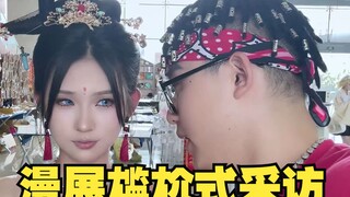 漫展尴尬式采访（36）