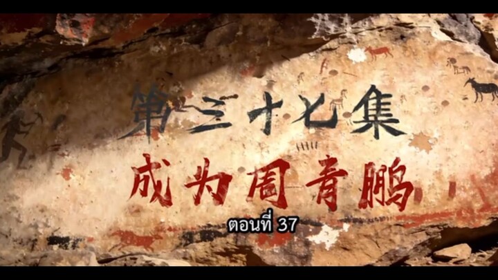 เหนือกาลเวลาซับไทยตอนที่ 37