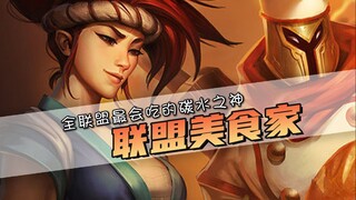 นักชิมแห่งหุบเขา? ฮีโร่ที่กินเก่งที่สุดในลีก! พี่แทมเห็นแล้วยังต้องเกาหัวเลย!