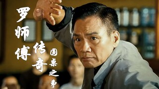 《罗师傅传奇1》圆桌之争