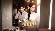 เลิกรักในวันเกิด