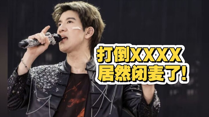 Leehom Wang goes all out, but the first line of the lyrics is mysteriously muted!
