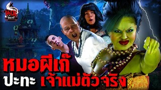 หมอผีเก๊ ปะทะ เจ้าแม่ตัวจริง