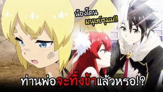 ถ้าหนูอ่อนแอแล้ว...ท่านพ่อจะทิ้งหนูไปไหม? I AnimeSR Ep.44